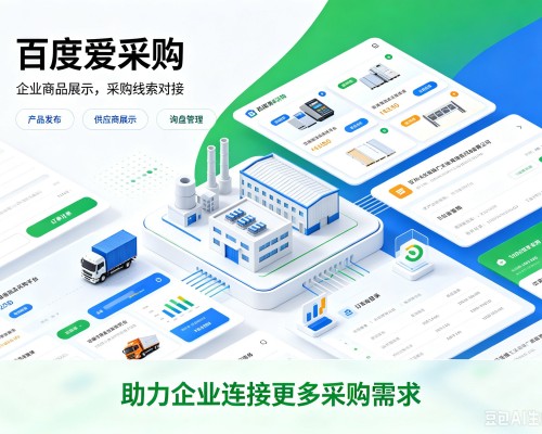 韶关百度爱采购